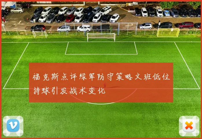 福克斯点评绿军防守策略文班低位持球引发战术变化