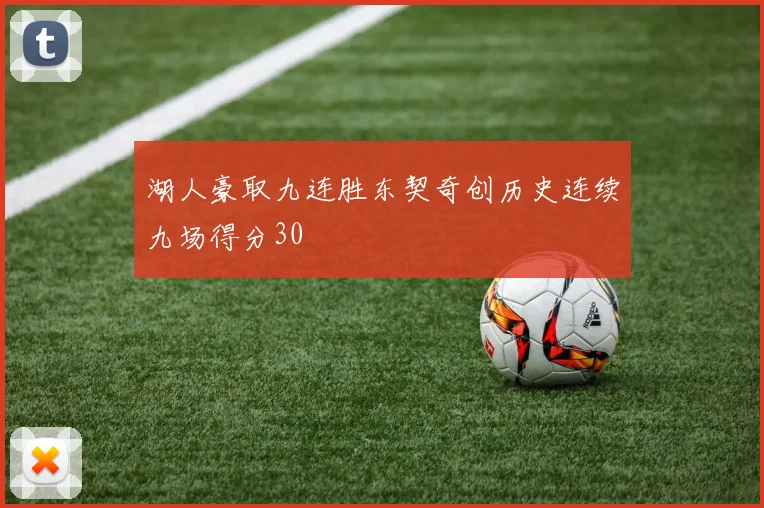 湖人豪取九连胜东契奇创历史连续九场得分30